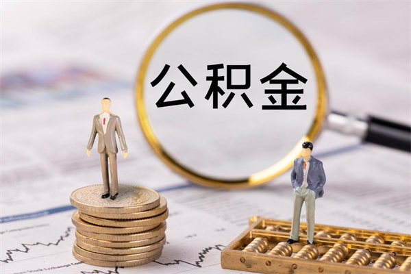 晋城辞职能把公积金提出来吗（辞职的话公积金可以提出来吗）