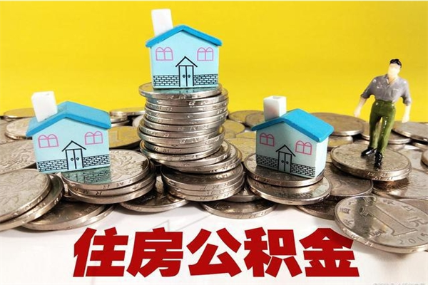 晋城公积金怎么取出（怎么取用住房公积金）