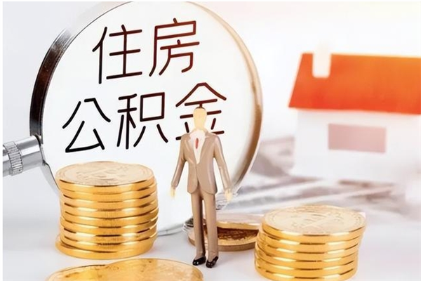 晋城公积金离职后多久才能取出来（公积金离职多久才可以取出来）