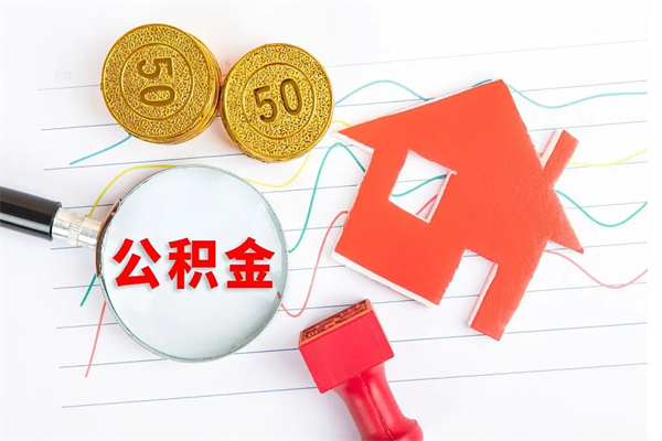 晋城取封存在职公积金（提取封存住房公积金）