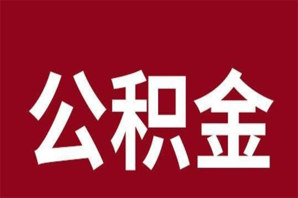 晋城离开取出公积金（公积金离开本市提取是什么意思）