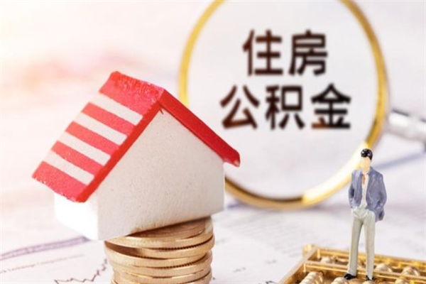 晋城住房公积金可以取吗（住房公积金可以取用吗）