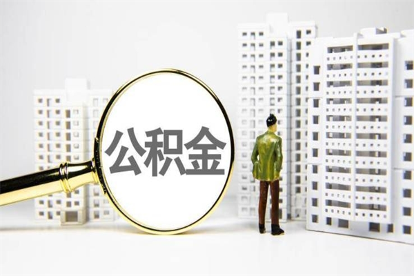 晋城代提公积金（代提公积金犯法吗）