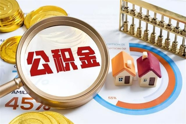 晋城辞职可以取住房公积金吗（辞职以后可以取住房公积金吗）