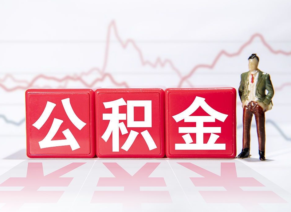 晋城公积金离职取条件（公积金离职提取流程2020）