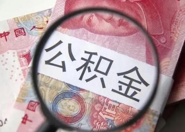 晋城封存公积金取（封存公积金提取流程2021）