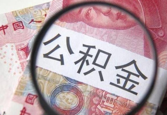 晋城代提公积金的条件2022（代公积金提取是真的吗）