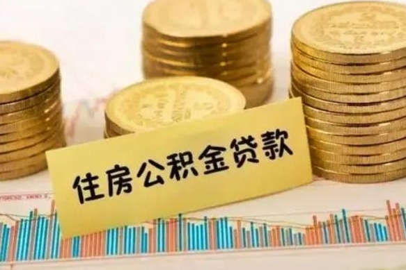 晋城离职公积金离职后怎么取（公积金离职后怎么提取）